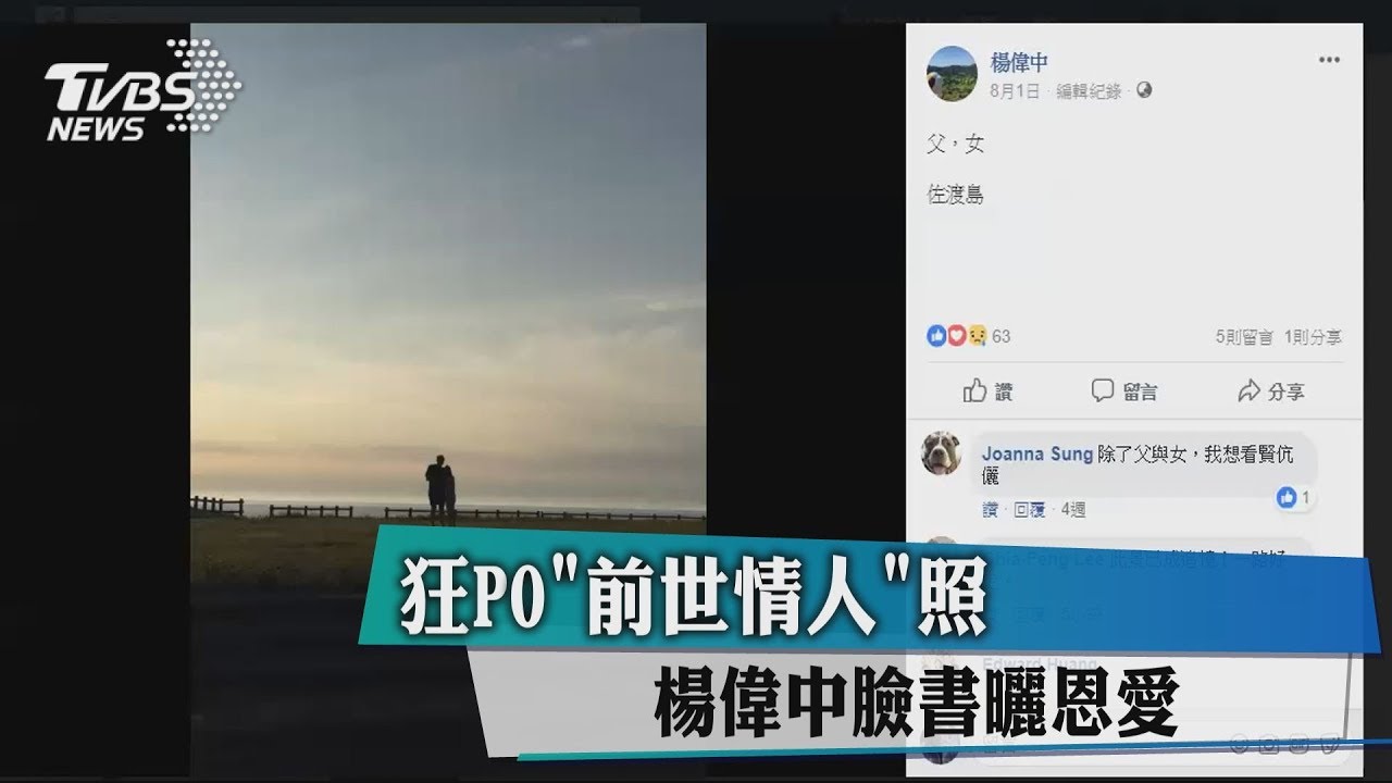 狂PO「前世情人」照 楊偉中臉書曬恩愛