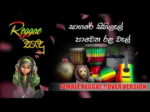 Sagare sihilal සාගරේ සිහිලැල් | Raggae Sandu | Female Reggae Version #sinhalareggae