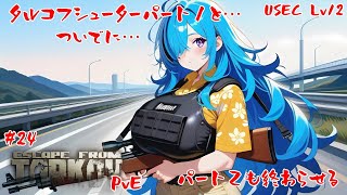 【EFT PvE】そろそろアイアンサイトの呪縛から解放されたい…　【#24 】【USEC　LV12】【実況】 #バ美肉おじさん #ホリちゃん #tarkov