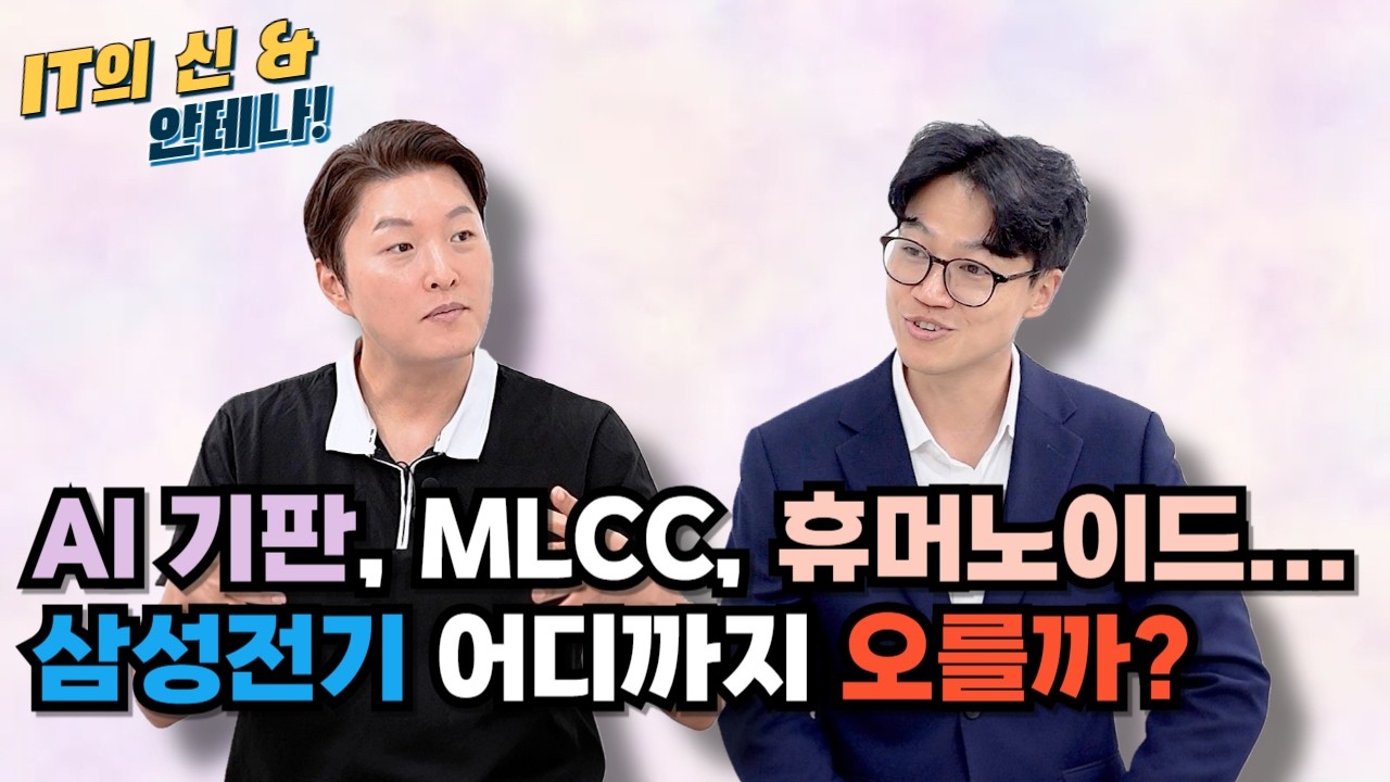 [월간 안테나] AI 기판, MLCC, 휴머노이드… 삼성전기 어디까지 오를까?