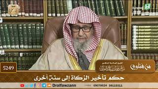 [5249] حكم تأخير الزكاة إلى سنة أخرى - صالح الفوزان