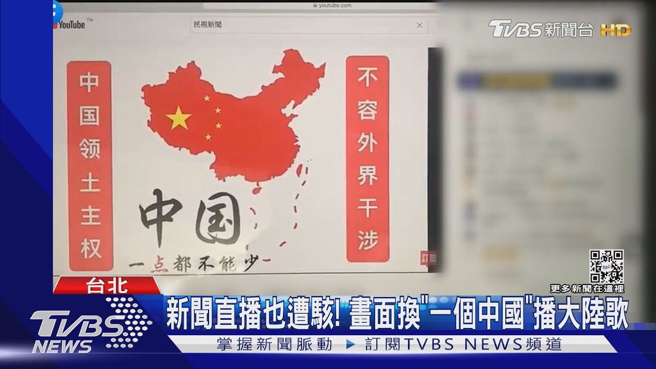 新聞直播也遭駭! 畫面換「一個中國」播大陸歌