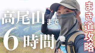 [How to conquer the detour] 6 hours to Mt. Takao / A must-see for beginners to traverse! Easy-to-...