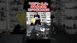 ゴジラ-0.0予告を見たゴジラ信者の反応 #godzilla #ゴジラマイナスゼロ #ぎわちん