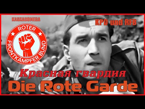 Красная гвардия / Die Rote Garde (1929)