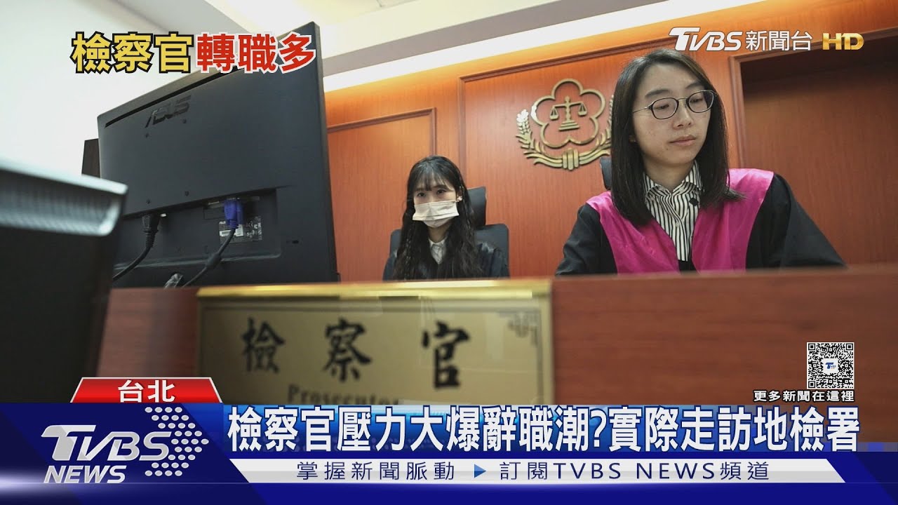 新北檢9名檢察官請辭!高壓環境難負荷 轉任律師求自由