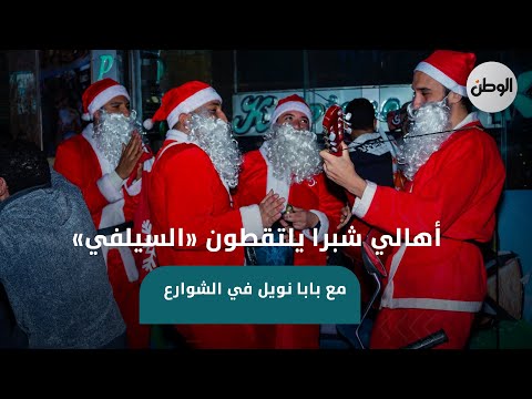 أهالي شبرا يلتقطون «السيلفي» مع بابا نويل في الشوارع
