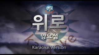 [짱가라오케/원키/노래방] 양요섭(Yang Yoseop)-위로(I'll Be with You) [ZZang KARAOKE]
