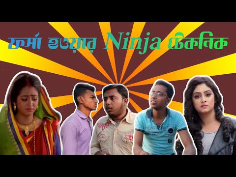 ফর্সা হওয়ার Ninja টেকনিক | Bengali serial vs Reality