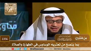 صورة 2356 - بما ينصح من تعتريه الوساوس في الطهارة والصلاة - الشيخ صالح الفوزان