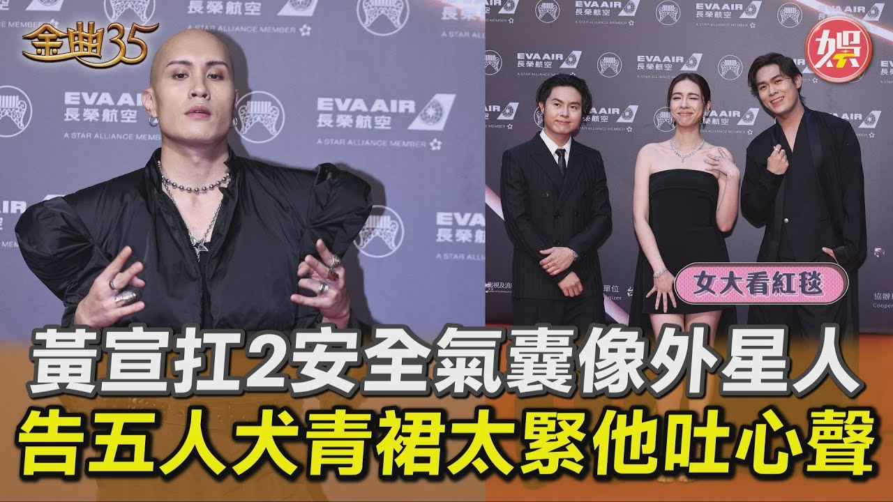 女大看紅毯影音/黃宣「肩扛2安全氣囊」被認證外星人! 告五人犬青「裙太緊」小鐘:說出我心聲