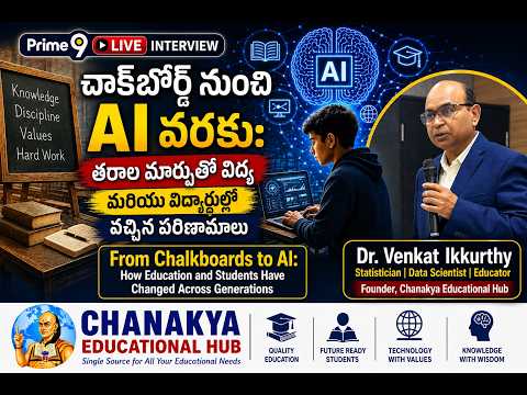 చాక్‌బోర్డ్ నుంచి AI వరకు: తరాల మార్పుతో విద్య, విద్యార్థుల్లో వచ్చిన పరిణామాలు-Dr. Venkat Ikkurthy
