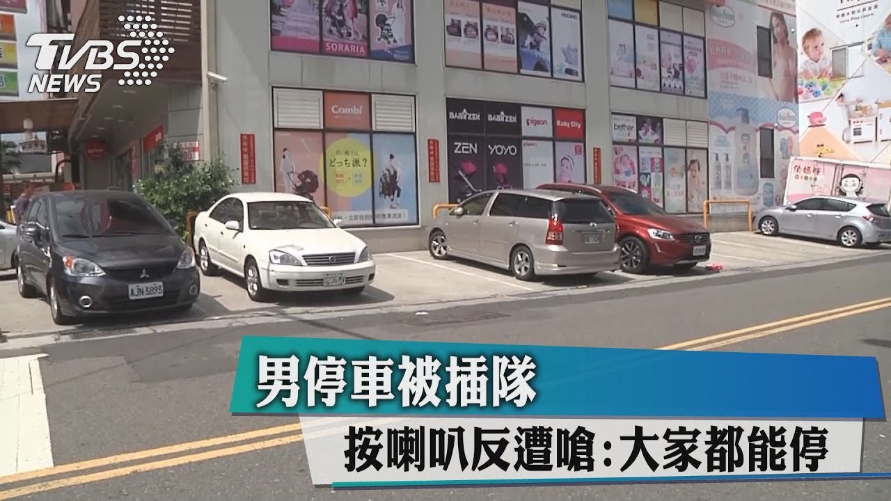 男停車被插隊　按喇叭反遭嗆：大家都能停