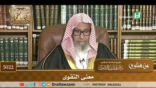 [5022] معنى التقوى - صالح الفوزان