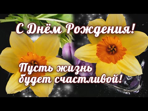 Самое красивое 🌸Поздравление🌸 С днем рождения🌸 Открытка