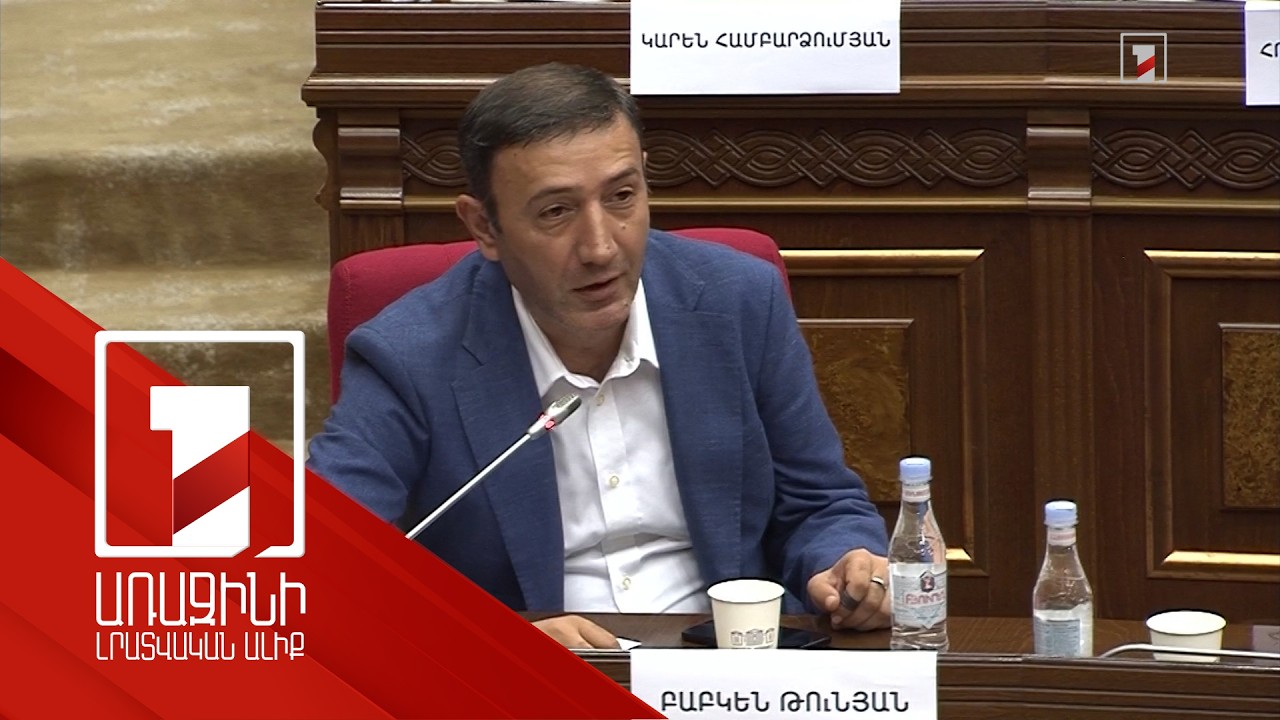 Ընդդիմությանը չընտրելը «վրեժխնդրությո՞ւն» է, որ մինչև հոկտեմբեր մնանք նիստերի դահլիճում. Թունյան