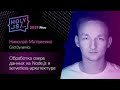 Николай Матвиенко — Обработка озера данных на Node.js в serverless-архитектуре Николай Матвиенко — Обработка озера данных на Node.js в serverless-архитектуре