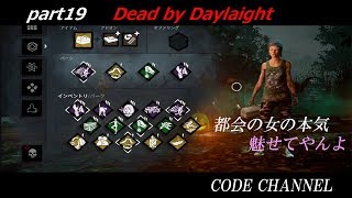 #19 皆win-winでしょ！【デッドバイデイライト】実況生放送