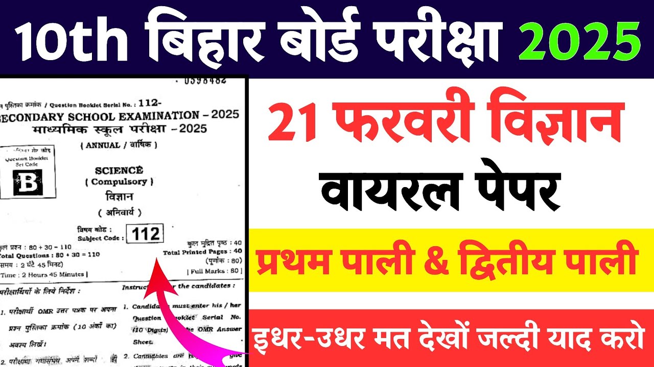 Bseb 21 February 10th Class Vigyan Viral Objective 2025 || 21 February Vigyan First Sitting Paper