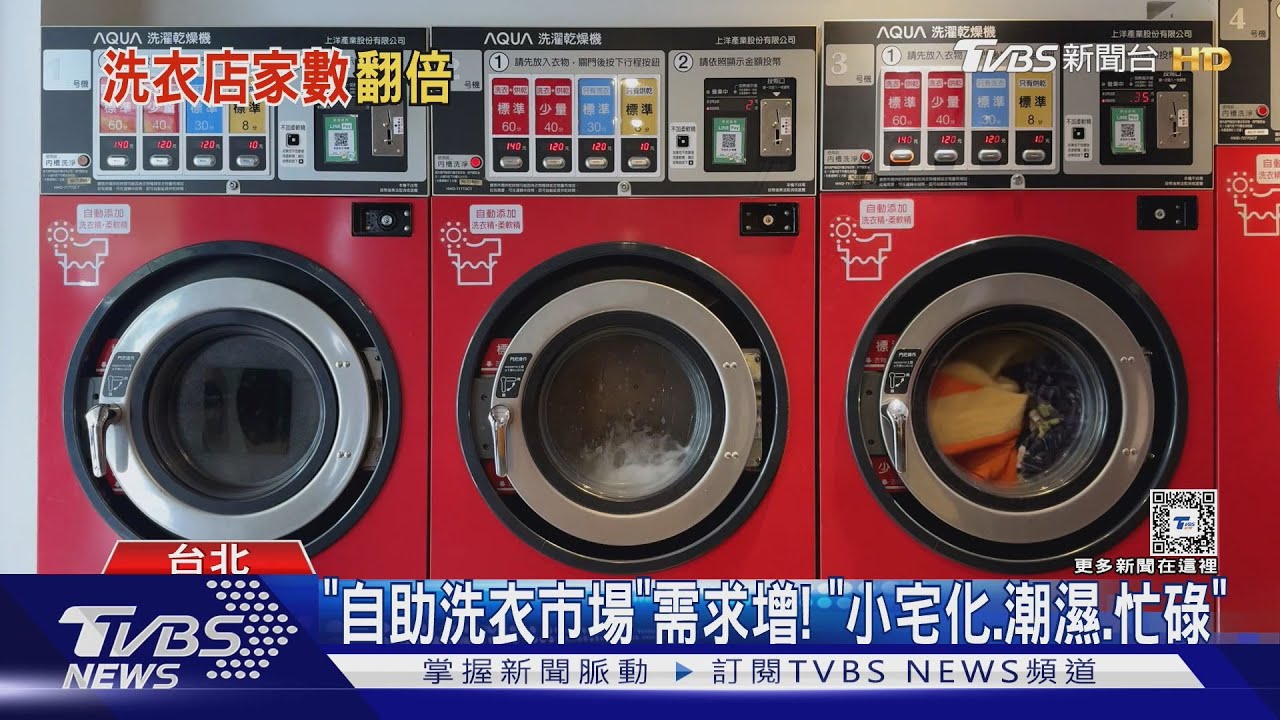 小宅化、工作忙碌 「自助洗衣市場」5年迅速成長