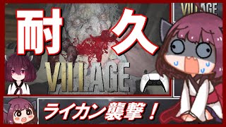 🔵【バイオハザード ヴィレッジ】誰でも簡単に攻略できる ライカン襲撃【ボイスロイド実況】