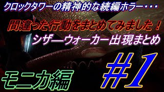最恐ホラー Night Cry（モニカ編）シザ―ウォーカー出現まとめ