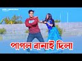 Valentine Day Special Song 2026 পাগল বানাই দিলা Pagol Banai Dila Dh Kobir 