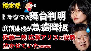 橋本愛 トラウマのきっかけ判明！他の俳優ともトラブルに！佐藤二朗 広瀬アリスも泣かせていた【Masaニュース雑談】
