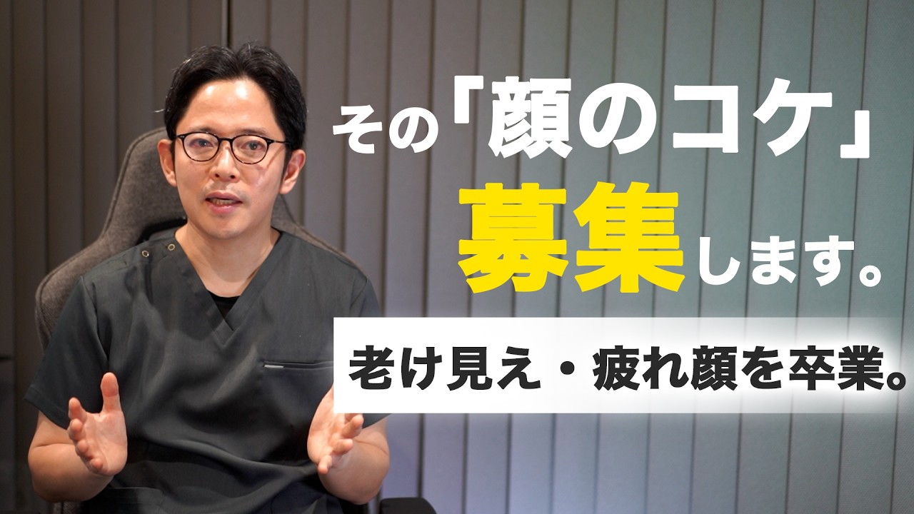 「痩せた？疲れてる？」その顔のコケ、学会発表の施術で埋めさせてください【脂肪注入モニター募集】