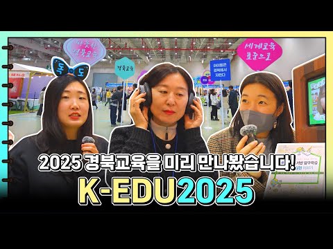 2025 경북교육을 미리 만나봤습니다, K-EDU 2025!