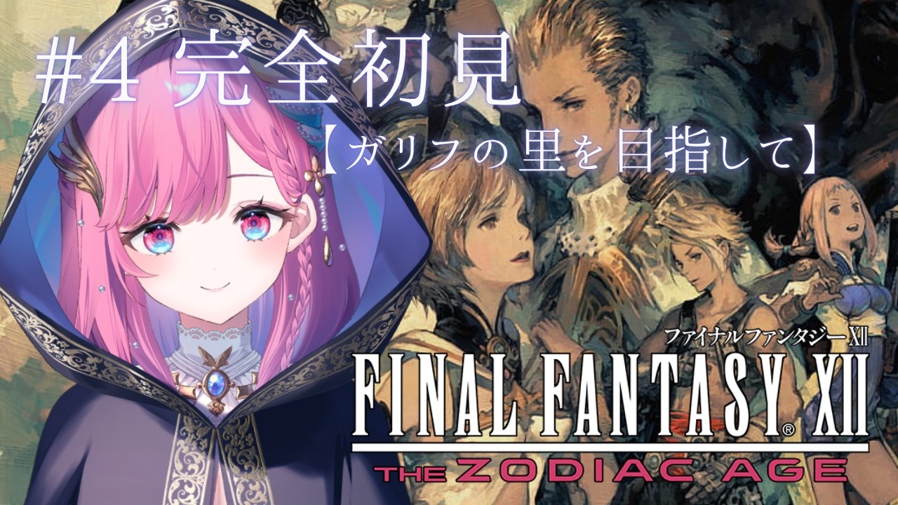 【FF12tza】ホントは誰かをモンクに仕立てあげたいんだ/完全初見【時羽しう/ゆにれいど！】# 4