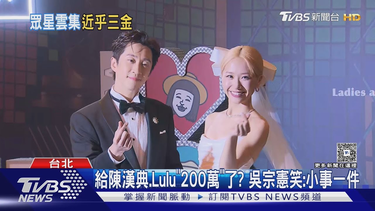 陳漢典、Lulu大婚! 吳宗憲被問「200萬紅包」笑回:小事一件