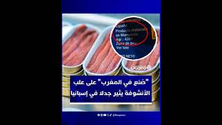 "صُنع في المغرب" على علب الأنشوفة يثير جدلا واسعا في إسبانيا ويدفع "ميركادونا" لتوضيح حقيقة المنشأ thumbnail
