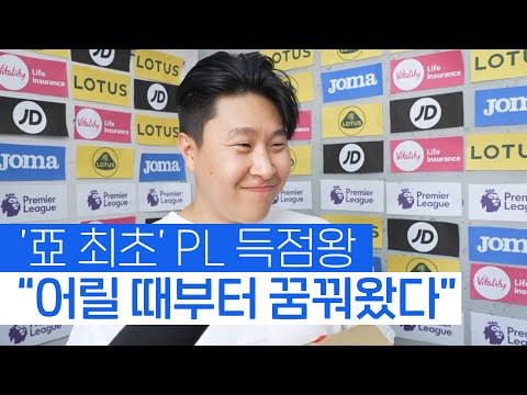 EPL 득점왕 손홍만 수상소감 영어 인터뷰 패러디