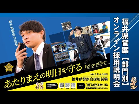 令和４年度　福井県警察部門別オンライン説明会