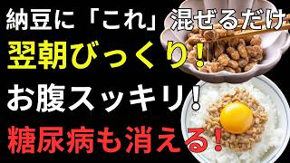 納豆の食べ方で差が出る！健康寿命を延ばす朝食習慣｜腸活・血管・血糖値対策