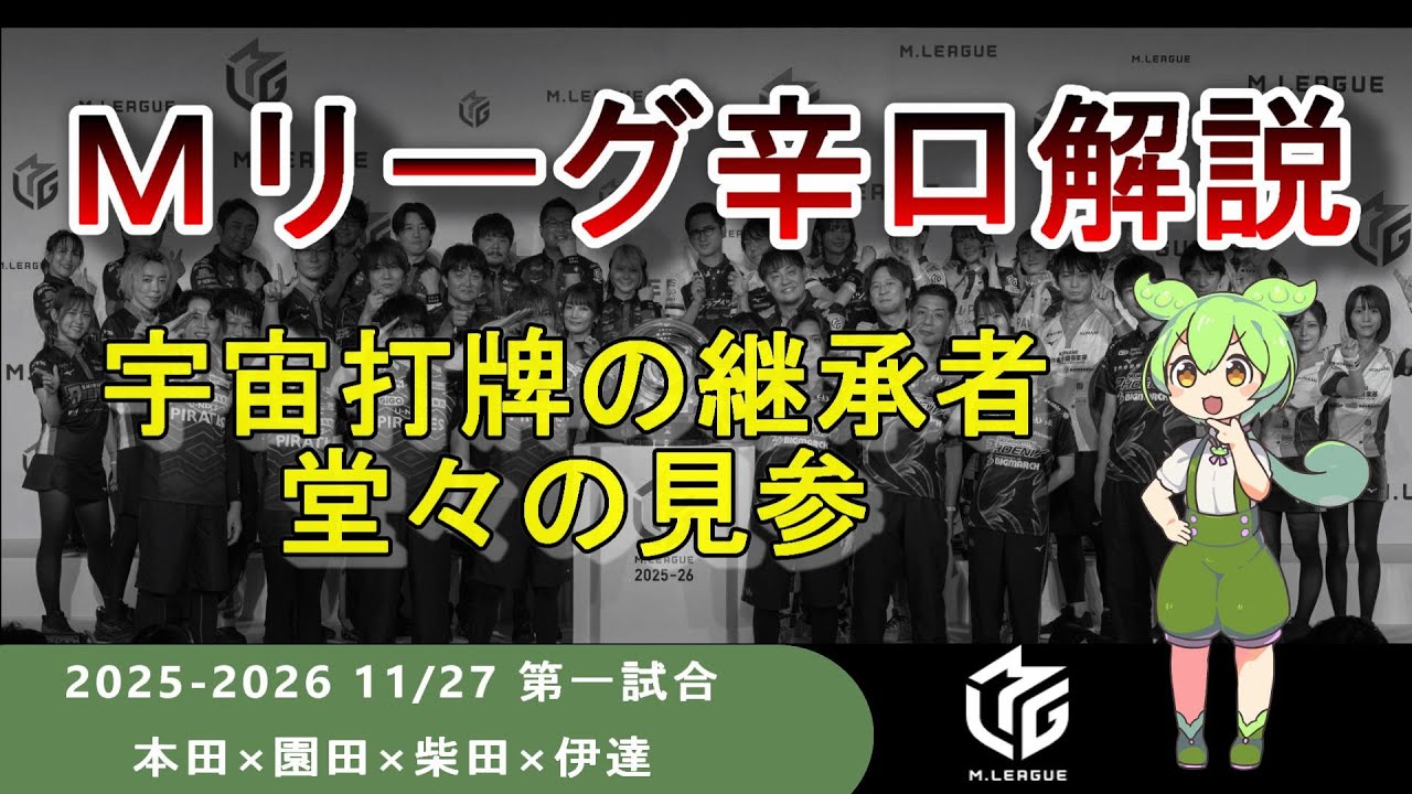【Ｍリーグ辛口解説2025】PART5 ～宇宙打牌の遣い手は絶えることが無い～
