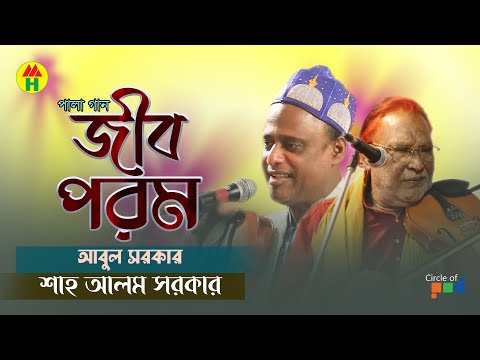 Abul Sarkar & Shah Alam Sarkar | Jib Porom | আবুল সরকার ও শাহ আলম সরকার | জীব পরম | Music Heaven
