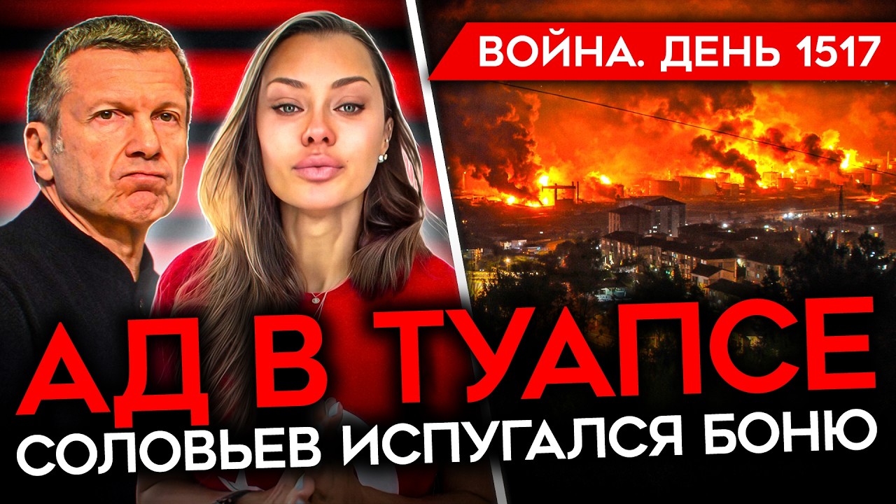 ДЕНЬ 1517. АД В ТУАПСЕ/ СОЛОВЬЕВ ИСПУГАЛСЯ БОНЮ/ ТРАМП В ЯРОСТИ/ АХМАТ РАЗГРАБИЛ