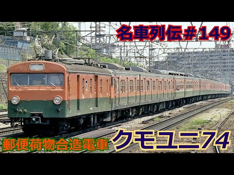 「名車列伝♯149」手紙を運ぶ名車！クモユニ74形郵便電車のお話「名列車で行こう♯149」