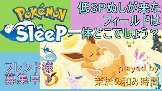 【#ポケスリ】起きましたので週明け移動！【#ポケモンスリープ】今週はどこ行く？？Plus+所持。無課金のんびりPokémon Sleep実況♪