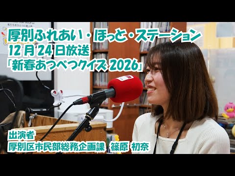 厚別区役所広報ラジオ番組「厚別ふれあい・ほっと・ステーション」2025年12月24日放送『新春あつべつクイズ2026』