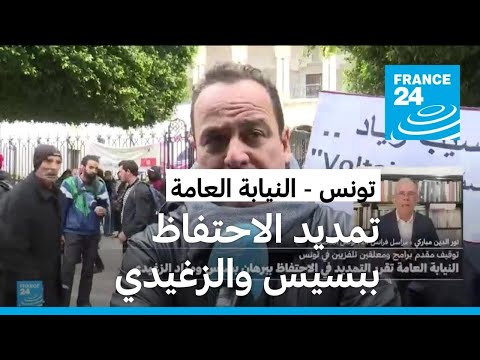 النيابة العامة في تونس تمدد الاحتفاظ ببرهان بسيس ومراد الزغيدي