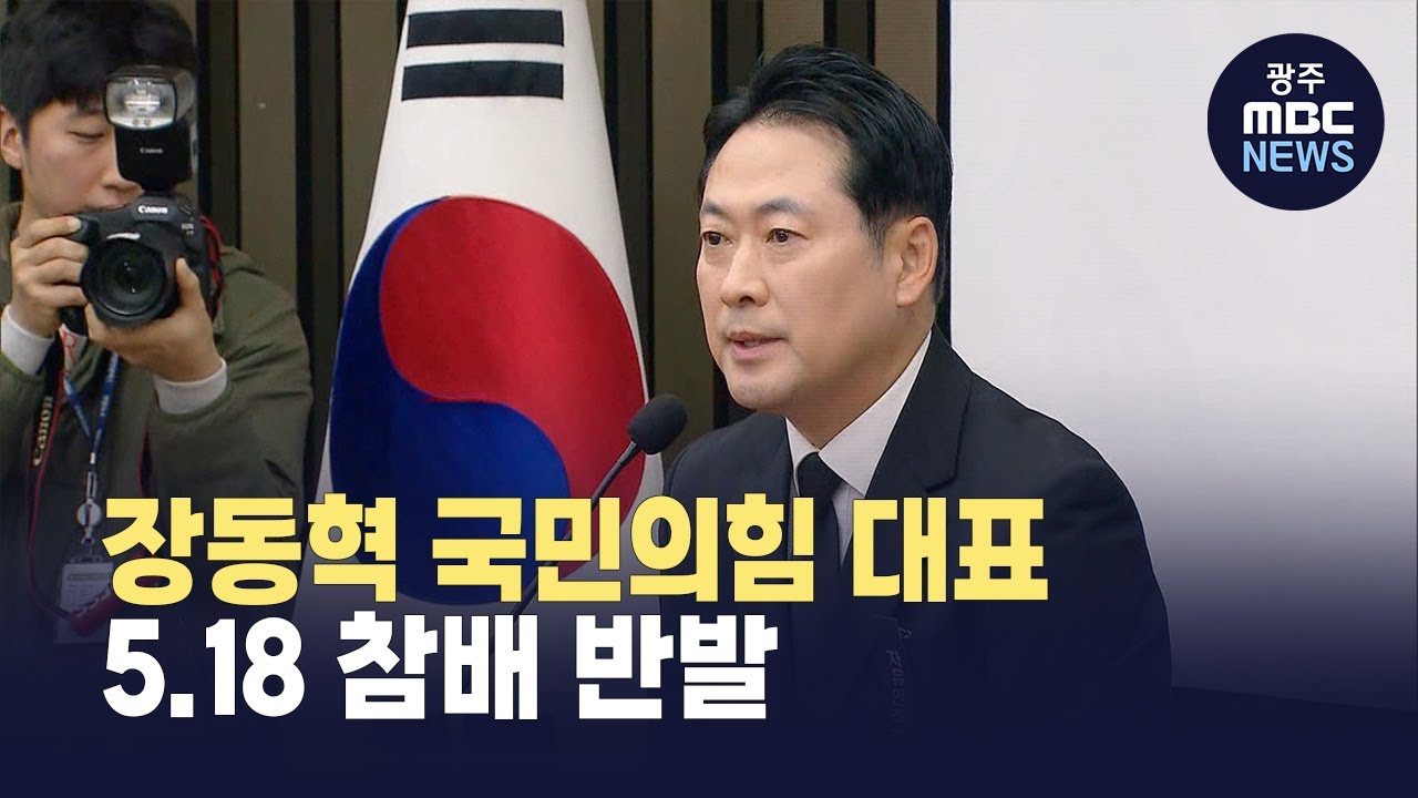 <b>광주</b> 시민단체, '<b>장동혁</b> 국민의힘 대표' <b>5.18</b> 참배 반발