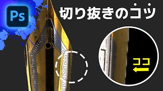 【Photoshop講座】ひと手間加えて切り抜きを綺麗に！ / Photoshop tutorial