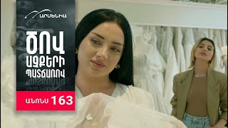 Ծով աչքերի պատճառով, Սերիա 163, Անոնս / Tsov achqeri patcharov
