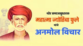 महात्मा ज्योतिबा फुले यांचे अनमोल विचार || Mahatma jyotiba Fule || जयंती विशेष