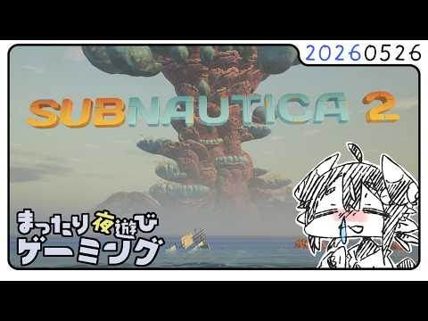 サブノーティカ２_病み上がりでゆったりちょびっと
