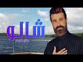 صلاح البحر - شالو ( اوديو حصري ) |  2019 mp3