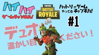 フォートナイト生配信 はっとりゲームさんと一緒に